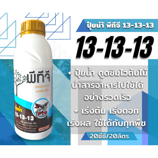 ปุ๋ยนำ้ 💥 พีทีจี 13 – 13 – 13 💥1ลิตร ไนโตรเจนทั้งหมด 13%ฟอสฟอรัสที่เป็นประโยชน์ 13%