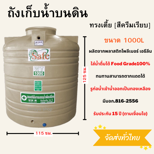 ถังเก็บน้ำ ถังน้ำ 1000 ลิตร สีครีม เรียบ ทรงอ้วนเตี้ย ส่งทั่วไทย แท้งค์น้ำ ขนาด กว้าง 115 ซม. x สูง 125 ซม.