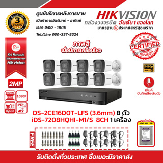 ชุดกล้องวงจรปิด HIKVISION  2MP DS-2CE16D0T-LFS (3.6mm) 8 ตัว เครื่องบันทึก 8 ช่อง iDS-7208HQHI-M1/S 8 CH รับประกัน 3 ปี