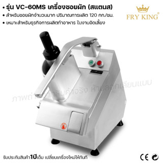 Fry king เครื่องซอยผัก VC-60MS NT-QS23 ซอยผัก ซอยผลไม้ (ผ่อนชำระได้) รับประกัน 1 ปี ของแท้ 100% minimal