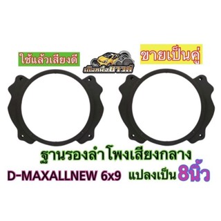 -ฐานรองลำโพงเสียงกลางD-MAX ALL NEW 6X9 แปลงเป็น 8 นิ้ว 💥ขายเป็นคู่💥ได้ 2 ชิ้น (พร้อมส่ง)