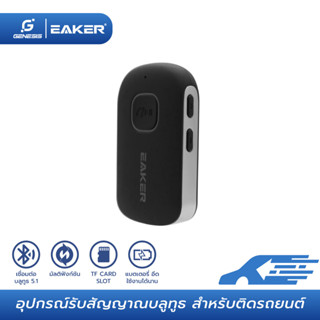 EAKER Car Bluetooth Music Receiver ตัวรับสัญญาณบลูทูธ บลูทูธติดรถยนต์ผ่านช่อง AUX รองรับ TF Card รุ่น RC13