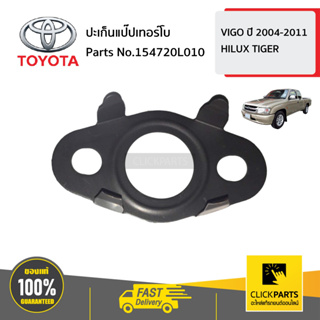 TOYOTA #154720L010 ปะเก็นแป๊ปเทอร์โบ VIGO 2004-2011 / HILUX TIGER  ของแท้ เบิกศูนย์