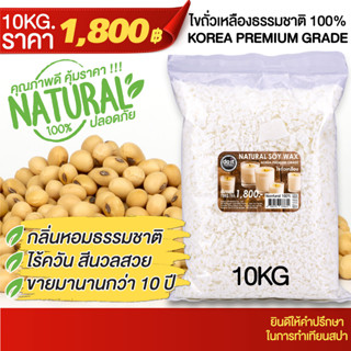 SOY WAX - ไขถั่วเหลือง - 10 กิโลกรัม - KOREA PREMIUM GRADE