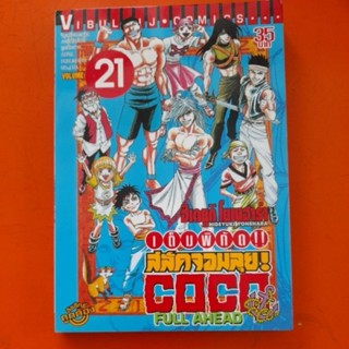 สลัดจอมลุย COCO เล่ม 21การ์ตูนแยกเล่มขาย(B)