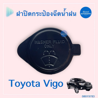 ฝาปิดกระป๋องฉีดนำ้ฝน สำหรับรถ Toyota Vigo ยี่ห้อ Toyota แท้  รหัสสินค้า 08019783