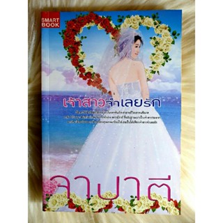 ส่งฟรี! หนังสือนิยายรักมือ 1 แนวโรแมนติก เรื่อง เจ้าสาวจำเลยรัก ผู้แต่ง จาปาตี ราคาถูก​เล่มละ 49 บ.ค่ะ🎁🎀❤️