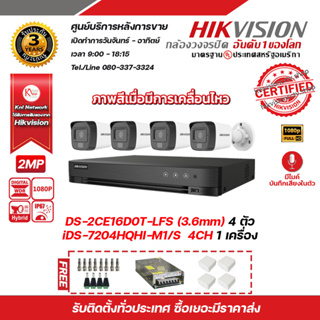 ็Hikvision ชุดกล้องปิดความละเอียด 2 ล้านพิกเซล DS-2CE16D0T-LFS (3.6 mm) 4 ตัว เครื่องบันทึก 4 ช่อง iDS-7204HQHI-M1/S