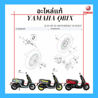 ล้อแมกซ์ หน้า-หลัง YAMAHA QBIX อะไหล่แท้ศูนย์ รอเบิก 3-5วันทำการ