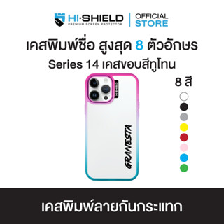 HI-SHIELD Stylish เคสขอบสีทูโทน iPhone รุ่น Yourname แนวตั้ง ฟ้อนหนา [iPhone14]