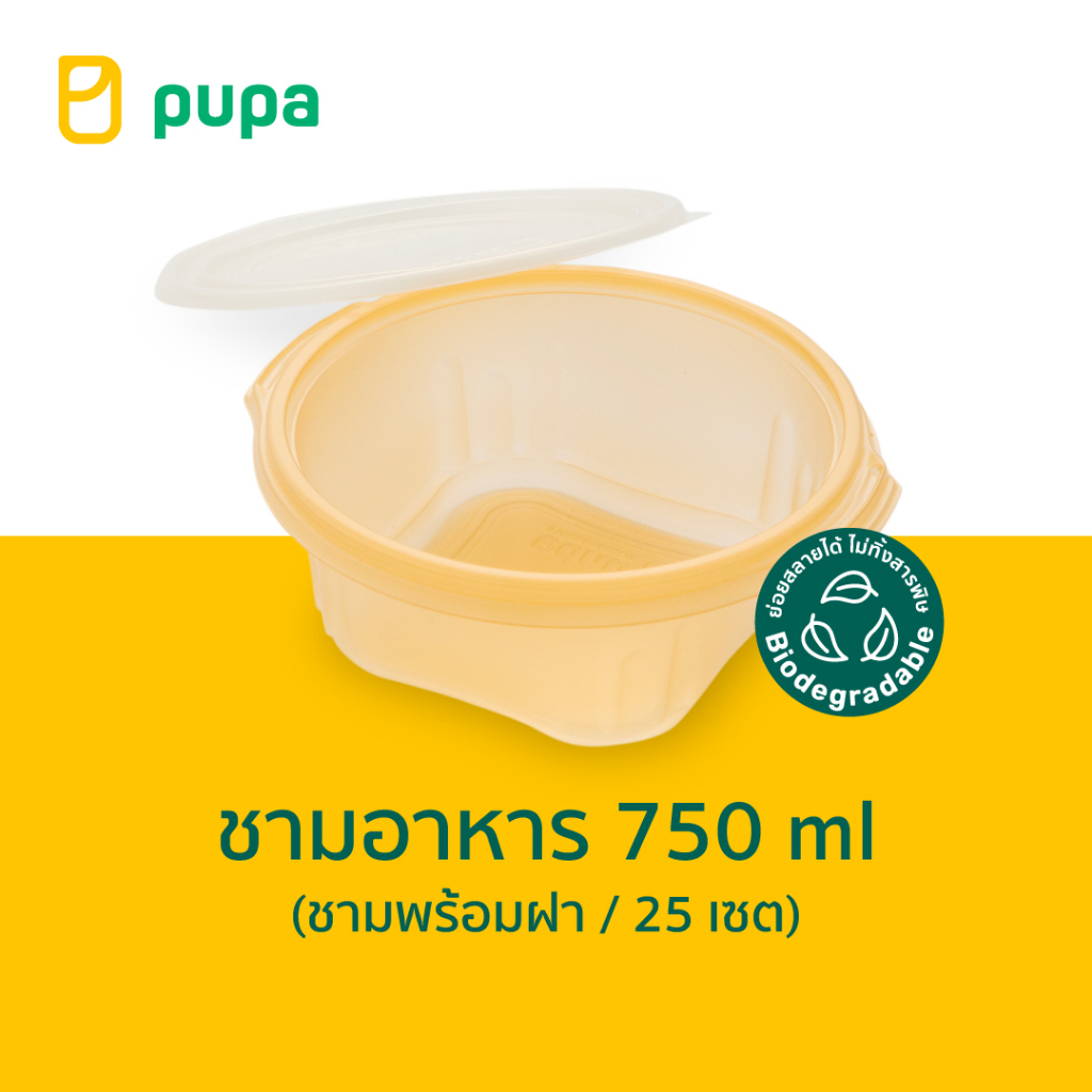ชามใส่อาหารย่อยสลายได้ Pupa Biodegradable Packaging 750 ml. (ถาดพร้อมฝา) 25ชุด/แพ็ค