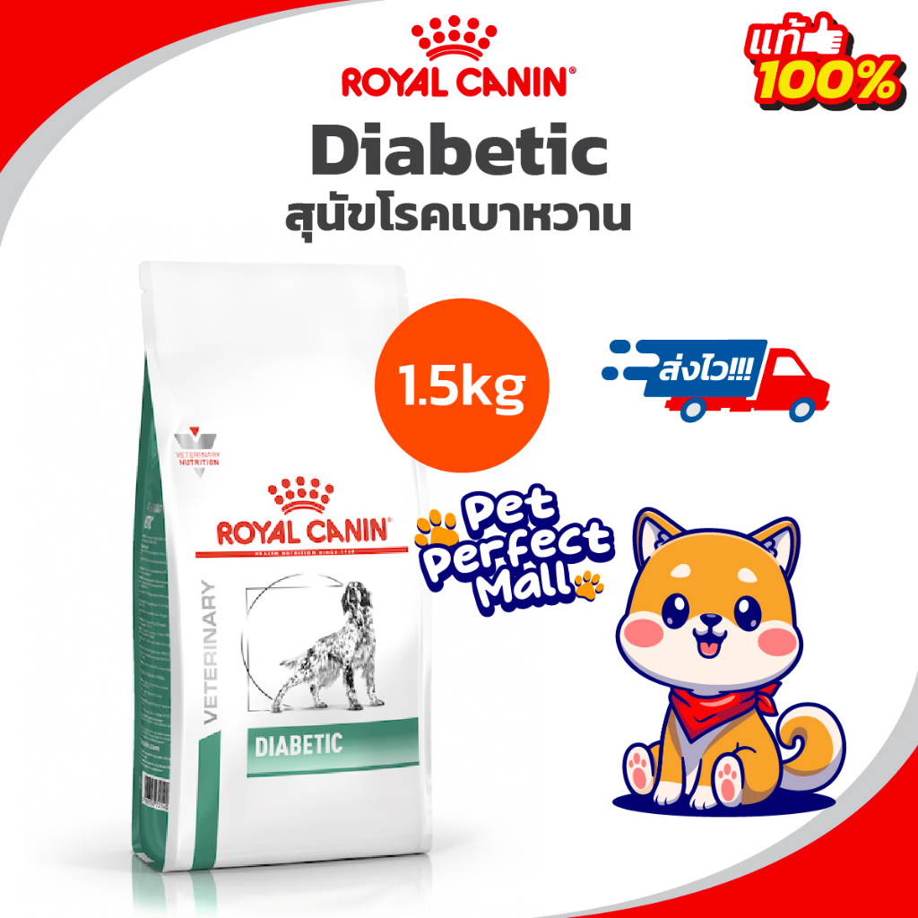 Royal Canin Diabetic 1.5kg โรยัลคานิน หมาเบาหวาน Special Low Carbohydrate 1.5 kg อาหารสุนัขเบาหวาน ถุง 1.5 กก.