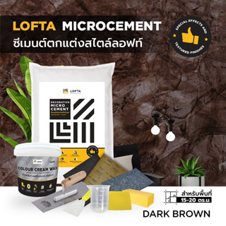 LOFTA ชุดปูนตกแต่ง สีลอฟท์เทคเจอร์ (พร้อมอุปกรณ์) สีน้ำตาลเข้ม #03 (ปูนลอฟท์/ปูนเปลือย)