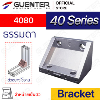 Bracket 4080 (จำหน่ายแบบตัว/แพ็ค) ตัวยึดฉากใช้สำหรับอลูมิเนียมโปรไฟล์ซีรี่ 40 ใช้สำหรับจับยึดมุมแนวตั้งฉาก [BKC-004]