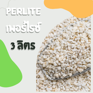 เพอร์ไรซ์ Perlite ขนาด 3 ลิตร