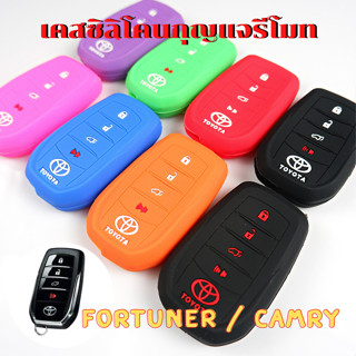 ซิลิโคนกุญแจรีโมท Toyota Fortuner / Camry รุ่น Smart Key เคสรีโมท เคสกุญแจ