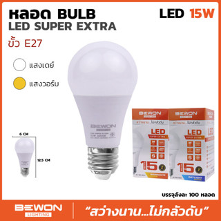 หลอดไฟ LED BULB บับแอลอีดี(BEWON) ซุปเปอร์เอ็กตร้า 15W