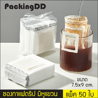 (แพ็ค 50 ใบ) ซองกาแฟดริป ซองดริป Drip bag ขนาด 7.5x9 ซม. #P380 สำหรับบรรจุกาแฟดริป แบบมีหู หูแขวน PackingDD