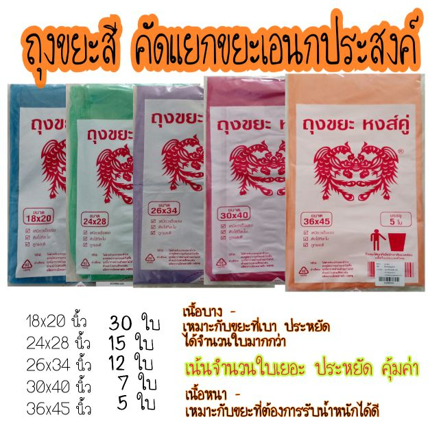 ถุงขยะตราหงส์คู่(เกรด A+) ถุงขยะสี  ทุกไซส์ คละสี