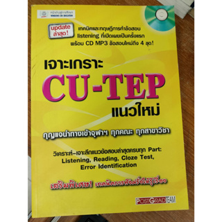 เจาะเกราะ CU-TEP แนวใหม่ + CD MP3/ผู้เขียน	Postgradteam/มือสองรอยเปื้อนตรงปกนิดหน่อยตามรูป