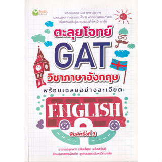 [ศูนย์หนังสือจุฬาฯ]8859735404827ตะลุยโจทย์ GAT วิชาภาษาอังกฤษพร้อมเฉลยอย่างละเอียด c111