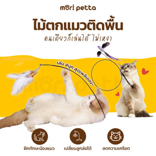 mori petta ไม้ตกแมวตั้งพื้น ไม้ตกแมวเปลี่ยนหัวได้ ฟรีฐานสำหรับตั้งพื้น ให้น้องแมวเล่นคนเดียวได้