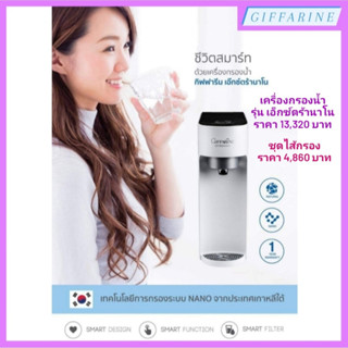 เครื่องกรองน้ำ เอ็กซ์ตร้านาโน กิฟฟารีน Giffarine Extranano เทคโนโลยีการกรองระบบ NANO น้ำสะอาด ปลอดภัย ได้มาตรฐานน้ำดื่ม