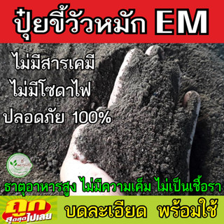 ขี้วัวหมัก EM บดละเอียดพร้อมใช้ ขี้วัว หมัก โลละ 12บาท ปุ๋ยคอก​ สูตรหมัก EM ปุ๋ยขี้วัว มูลวัว​ ปุ๋ยอินทรีย์ ปุ๋ย