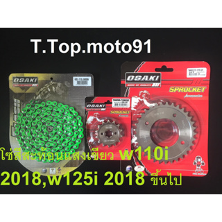 โซ่สเตอร์ชุดเลส(โซ่สีสะท้อนแสงเขียว 420-112L)W110 I 2018,W125 I 2018ขึ้นไป