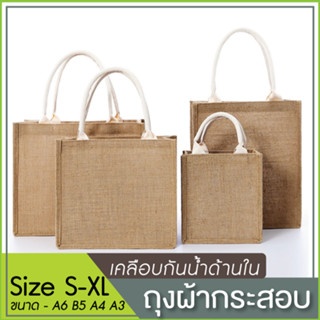 กระเป๋าผ้ากระสอบ เคลือบด้านใน มี 4 ขนาด