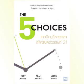 หนังสือ เทคนิคบริหารเวลา สำหรับศตวรรษที่ 21 (The 5 Choices) : Welearn