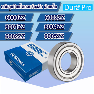 6000ZZ 6001ZZ 6002ZZ 6003ZZ 6004ZZ 6005ZZ SBC ตลับลูกปืนเม็ดกลมร่องลึก ฝาเหล็ก 2 ข้าง (DEEP GROOVE BALL BEARINGS) Z 2Z