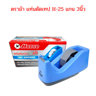 แท่นตัดเทป ตราม้า HORSE H-25 แกน 3นิ้ว คละสี จำนวน 1 อัน