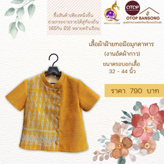 เสื้อผ้าฝ้ายทอมืออัดกาว ลายขอ/ลายS Otop มุกดาหาร ไซส์ 34-44