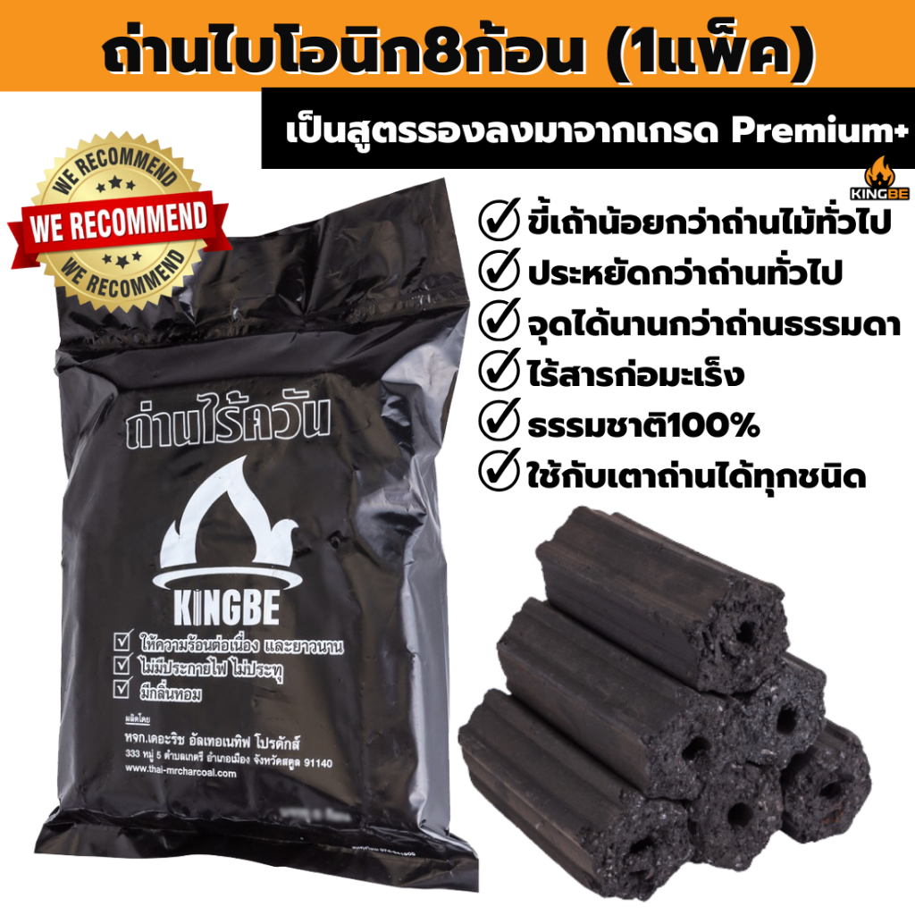 ถ่านอัดไบโอนิกคิงบี🔥 1 แพ็ค(8ก้อน) ถ่านไร้ควัน ถ่านอัดแท่ง ถ่านกะลามะพร้าว