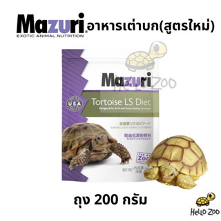 อาหารเต่าบก (สูตรใหม่ 5E5L) Mazuri Tortoise LS Diet มาซูริเต่าบก ถุง USA 200 กรัม [MZ27]