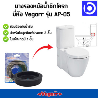 * ราคาต่อ 1 ชิ้น * ยางรองหม้อน้ำชักโครก แบบ 2 ชิ้น Vegarr รุ่น AP-05