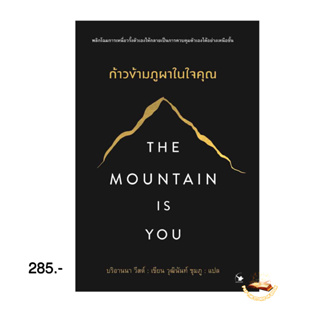 The Mountain is You ก้าวข้ามภูผาในใจคุณ : บริอานนา วีสต์ : แอร์โรว์ มัลติมีเดีย