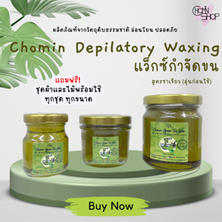 Chomin Green Tea Wax แว็กซ์ชาเขียว แว็กซ์กำจัดขน แว็กซ์ขน แว็กซ์ร้อน แว๊กซ์ขน ขนาด 50ml / 120ml / 210ml