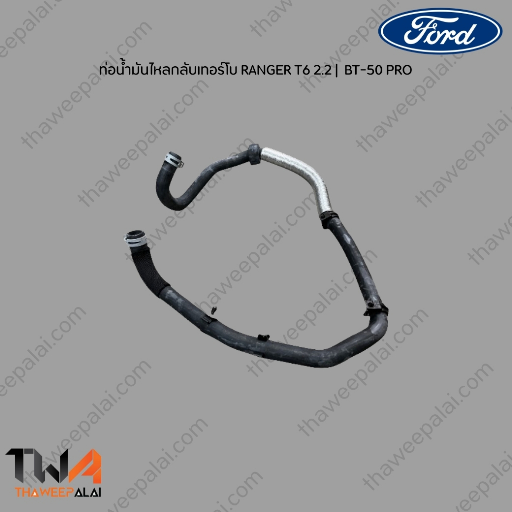 แท้ศูนย์ ท่อยางน้ำ ฟอร์ดแรนเจอร์ RANGER T6 BT-50 PRO ปี12-18 เครื่อง 2.2-3.2 (รูปจริง) /  AB39-8A-58