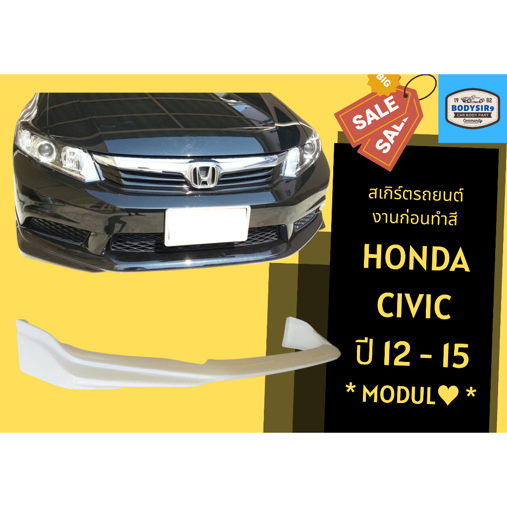 สเกิร์ตงานดิบ 💥 Honda Civic ปี 2012 - 15