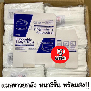 แมสสีขาวยกลัง พร้อมส่ง📦 หนา3ชั้น ลัง50แพ็ค(1แพ็ค50ชิ้น) หน้ากากอนามัย mask