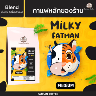 เมล็ดกาแฟ "Milky Fatman Medium" กาแฟ mass ที่มีระดับ NEW LOT