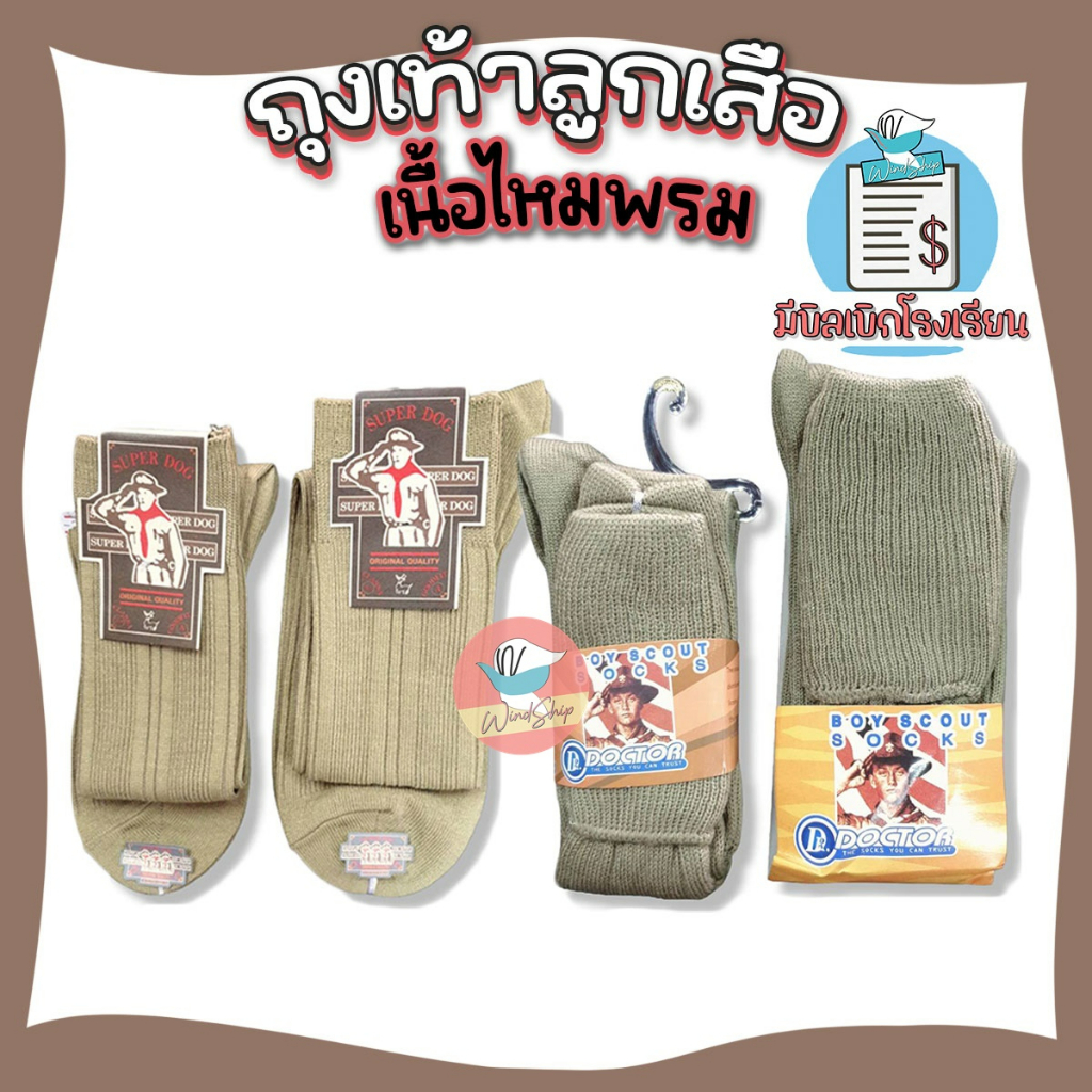 ถุงเท้าลูกเสือ เนื้อไหมพรม ถุงเท้า ลูกเสือประถม ลูกเสือมัธยม (ราคาต่อ 1 คู่) (SC14)