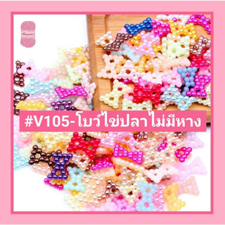 โบว์ไข่ปลาไม่มีหาง 🎀 #V105 / 9*12mm. (แบบแปะ) ใช้ตกแต่งชิ้นงาน 🎀 #โปรยทาน #เหรียญโปรยทาน #ห่อเหรียญ