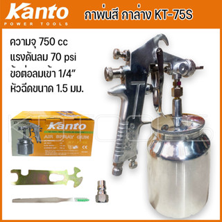 KANTO กาพ่นสี กาล่าง เครื่องพ่นสี KT-F75S