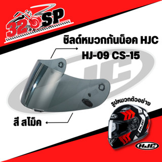 ชิลด์หมวกกันน็อค HJC HJ-09 / CS-15