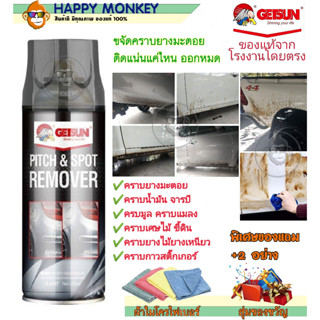 GETSUN Pitch ขจัดคราบยางมะตอย สเปรย์  GETSUN Pitch &amp; Spot Cleaner ดำ 2057A คราบมูล แมลง จารบี เศษไม้ขี้ดิน คราบสกปรก