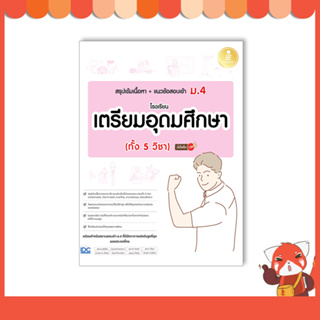 หนังสือ สรุปเข้มเนื้อหา+แนวข้อสอบเข้า ม.4 โรงเรียนเตรียมอุดมศึกษา (ทั้ง 5 วิชา) 73971