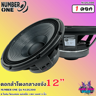 🎉แรงทะลุดอก🎉 ดอกลำโพง12นิ้ว ลำโพงกลางแจ้ง ดอกลำโพงพีเอ 12นิ้ว NUMBER ONE รุ่น N12G300 กำลังขับ500วัตต์ วอยซ์คอยล์ 8โอห์ม